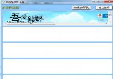 多线程网页自动刷新工具下载