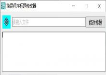 简易程序标题修改器,加壳软件照样改