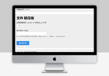 单文件在线解压和压缩PHP源码