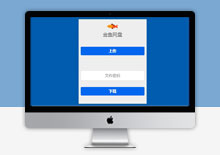 金鱼网盘临时文件存储系统源码下载