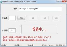吾爱大佬分享百度企业网盘提取码暴力破解工具 吾爱大佬分享百度企业网盘提取码暴力破解工具