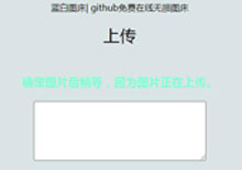 电脑端github在线图床源码下载