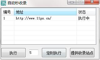 自动提交秒收录平台网站快速收录工具 自动提交秒收录平台网站快速收录工具