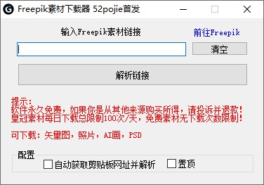 吾爱出品的Freepik免费素材下载器 吾爱出品的Freepik免费素材下载器