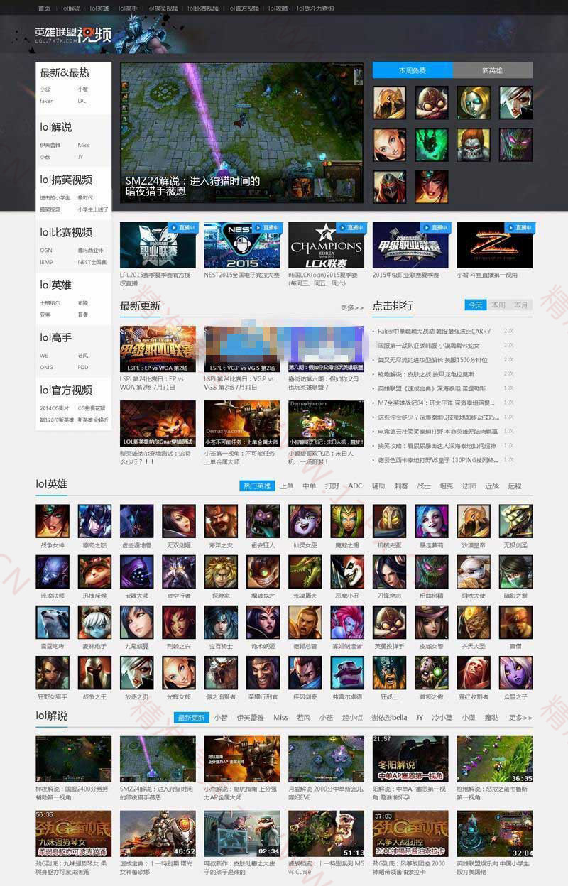 PHP仿7k7k英雄联盟游戏视频网站源码 PHP仿7k7k英雄联盟游戏视频网站源码