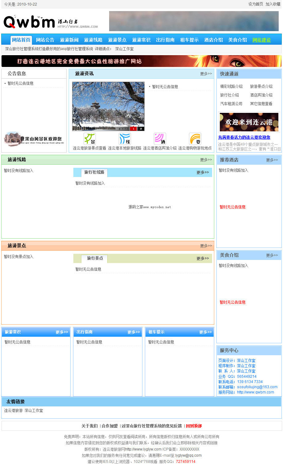 ASP深山旅行社管理系统源码V2.6.8 ASP深山旅行社管理系统源码V2.6.8