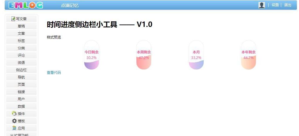 emlogpro时间进度侧边栏插件 emlogpro时间进度侧边栏插件