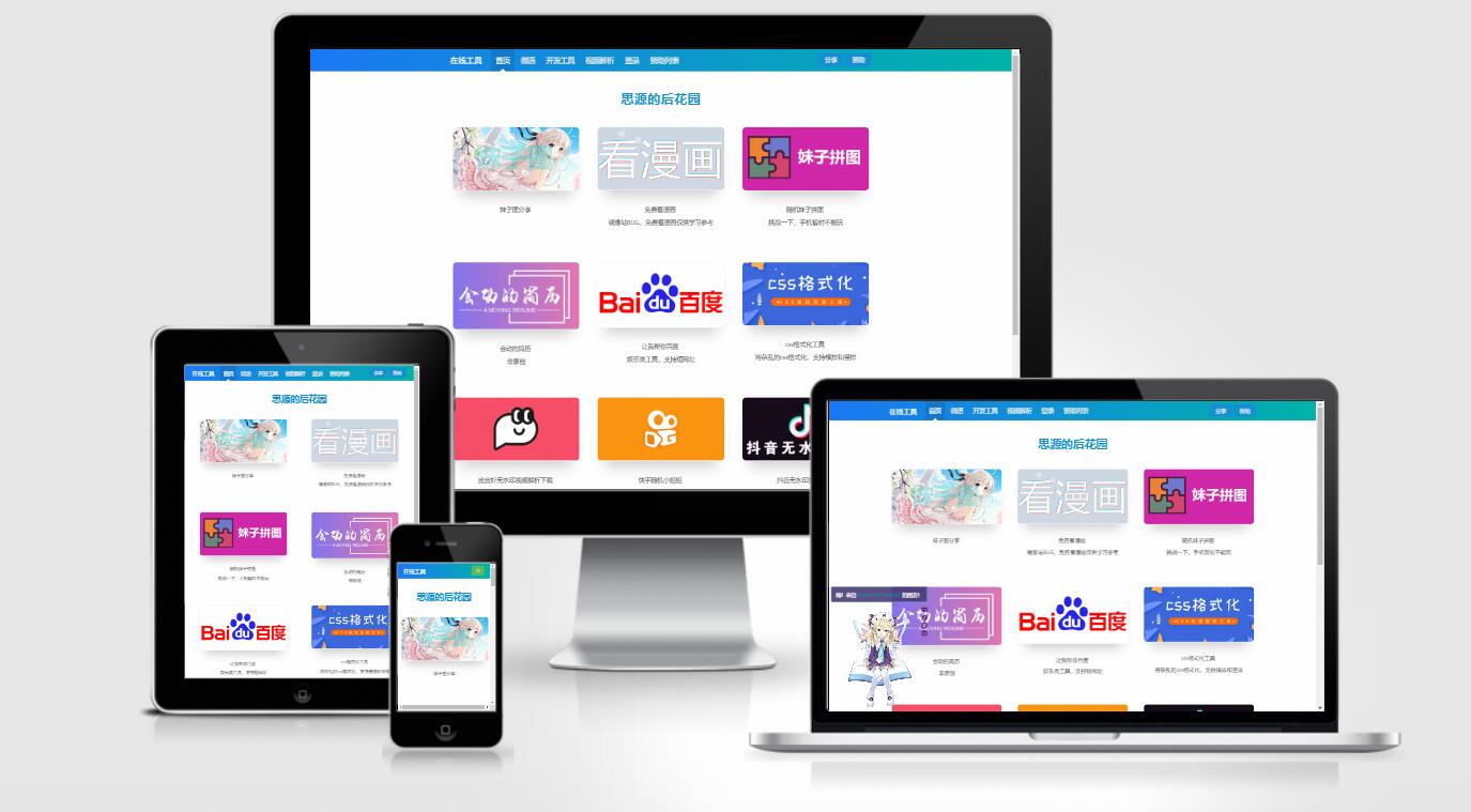 思源的后花园站长工具箱EMLOG模板 思源的后花园站长工具箱EMLOG模板