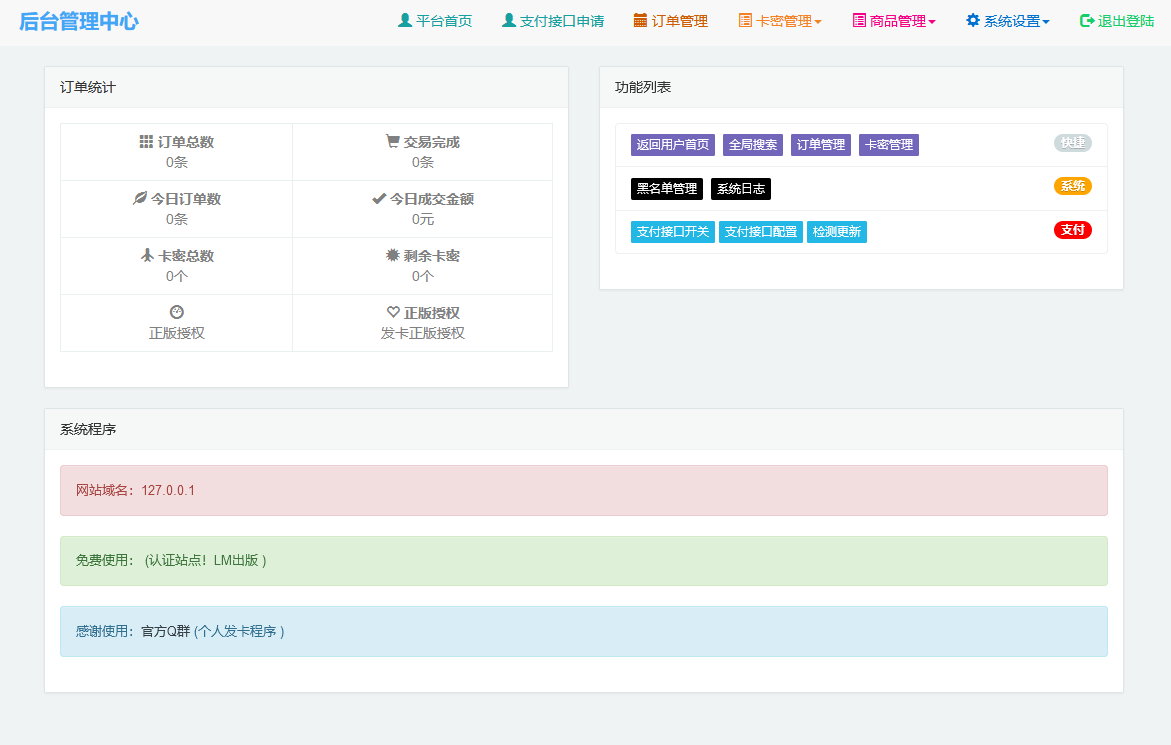 LM个人发卡系统源码V5.0下载 LM个人发卡系统源码V5.0下载