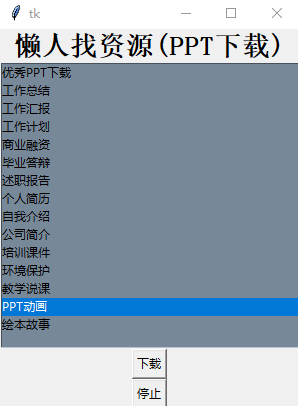 懒人找资源PPT下载器 懒人找资源PPT下载器
