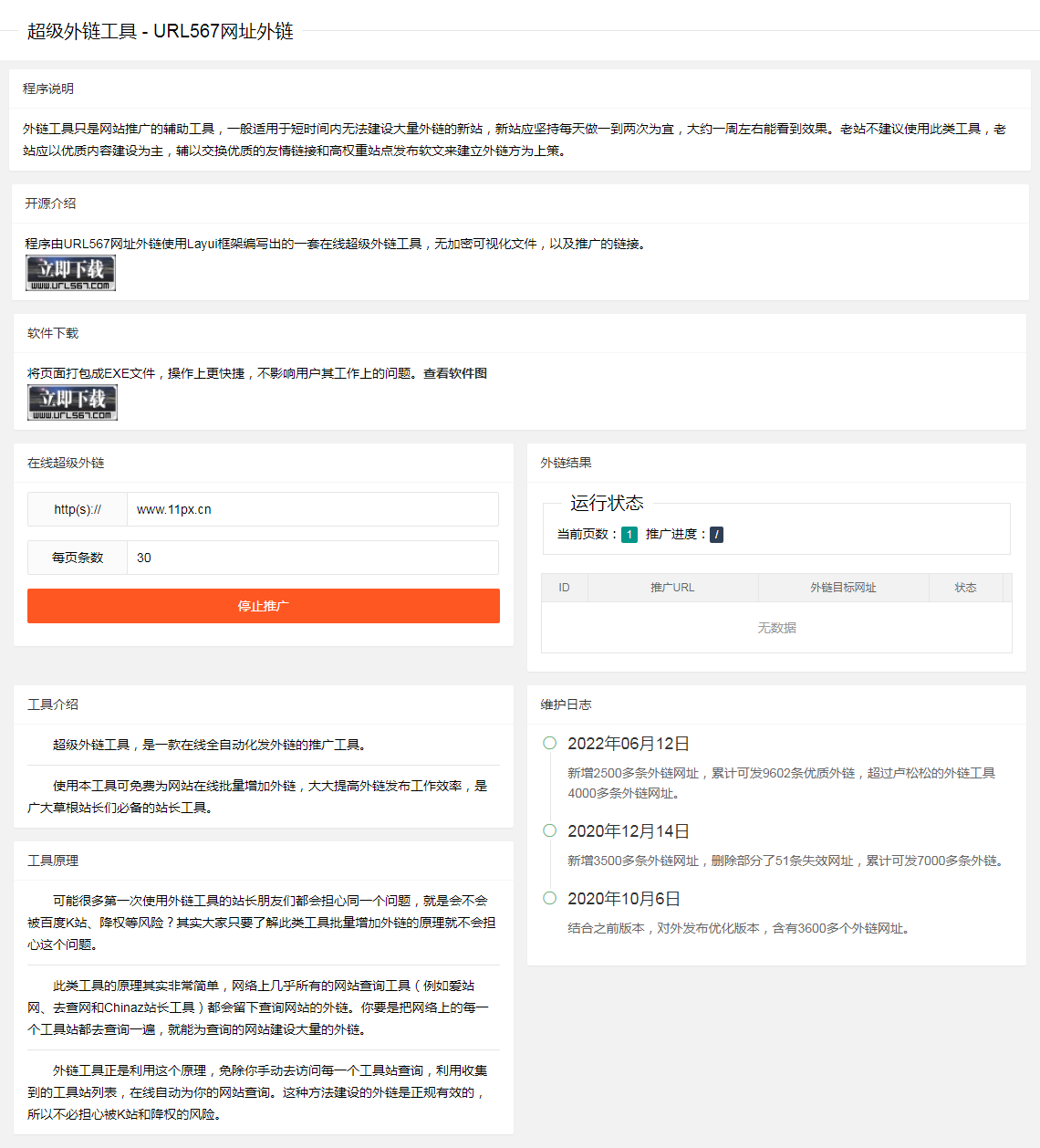 php超级外链工具源码,无后台一键批量外链 php超级外链工具源码,无后台一键批量外链