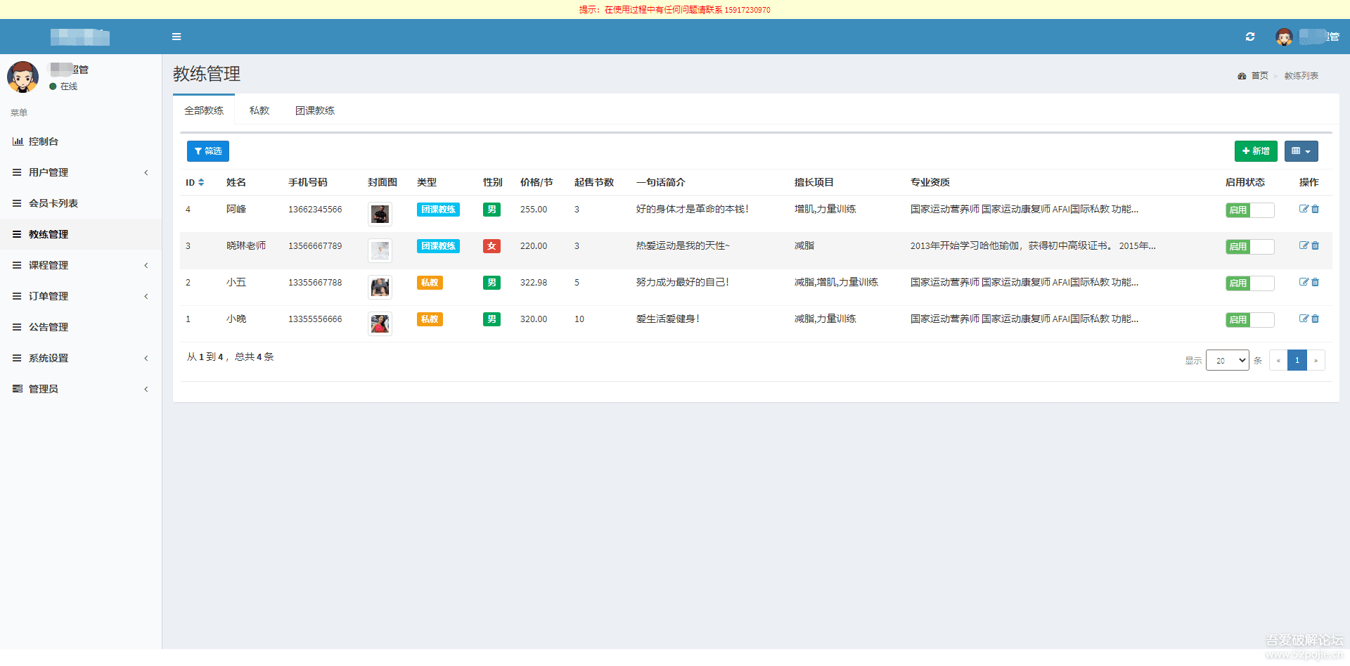 教练管理截图 教练管理截图