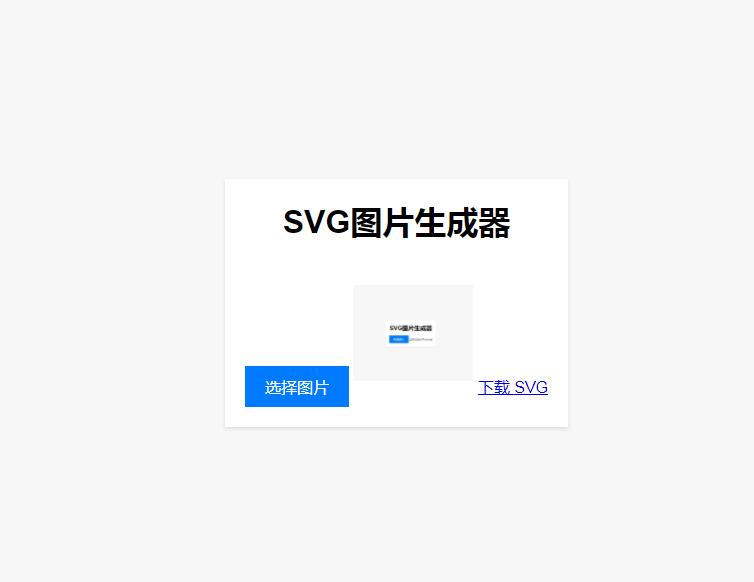 在线图片转SVG格式工具源码 在线图片转SVG格式工具源码