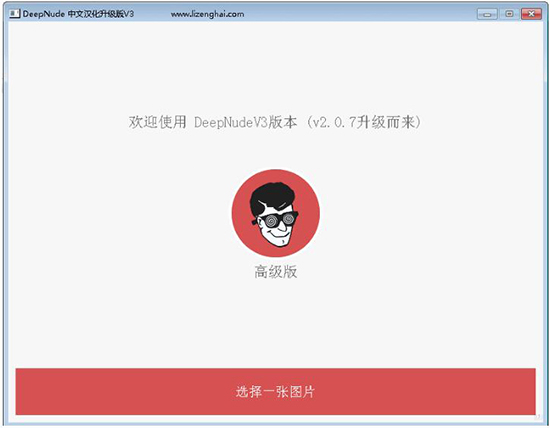网络流传的Deepnude无水印版 v3.0 中文直装版 网络流传的Deepnude无水印版 v3.0 中文直装版