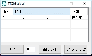 网站自动秒收录实时置顶工具V1.0 网站自动秒收录实时置顶工具V1.0