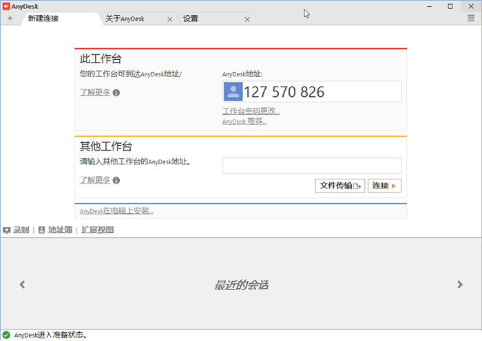 最新版AnyDesk v6.3.0远程连接工具 最新版AnyDesk v6.3.0远程连接工具