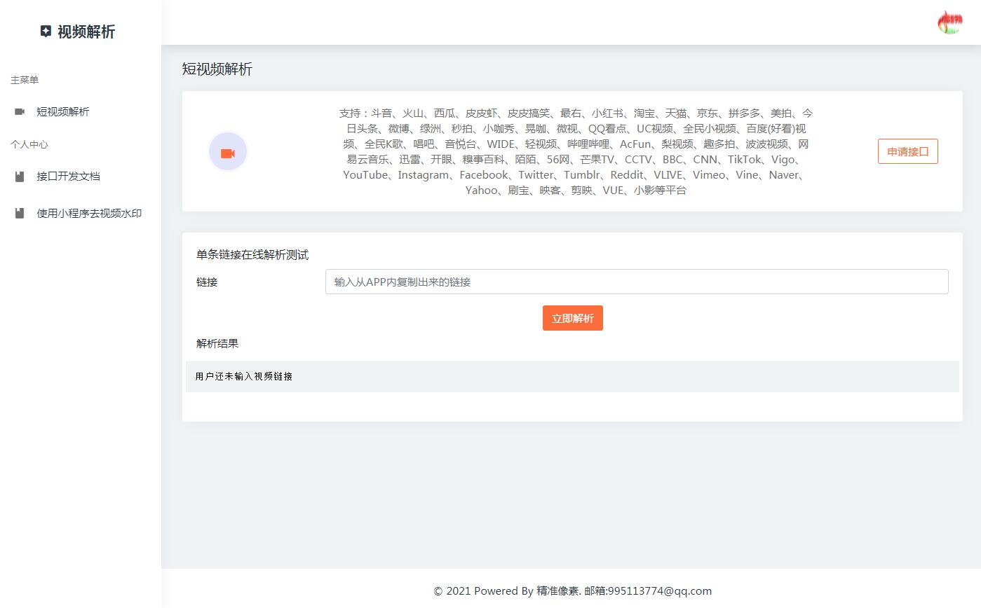 全平台短视频解析去水印HTML网页模板 全平台短视频解析去水印HTML网页模板