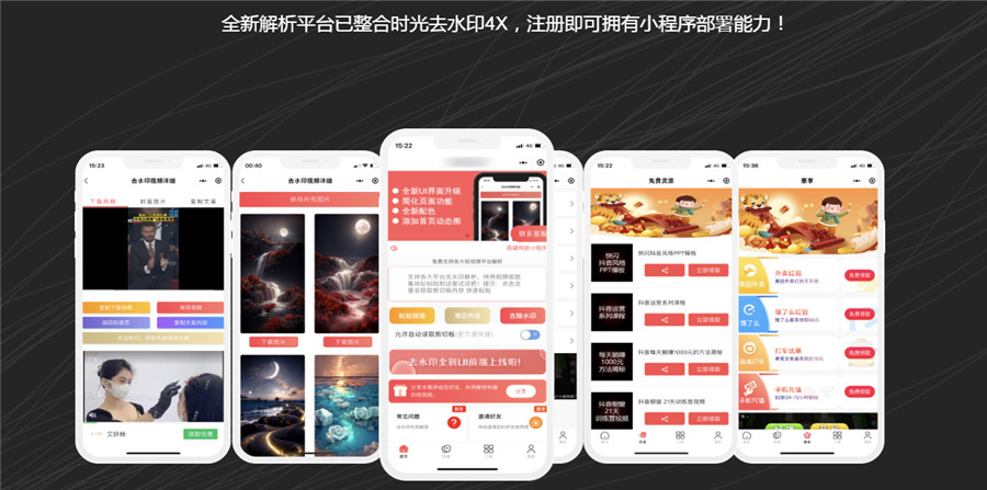 saas版去水印小程序源码,多套模板风格 saas版去水印小程序源码,多套模板风格