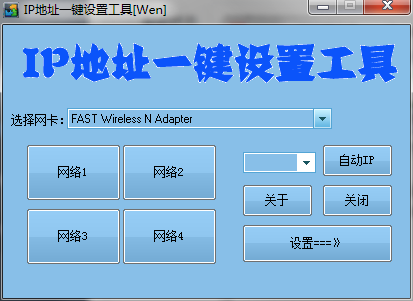 IP地址一键设置工具 IP地址一键设置工具