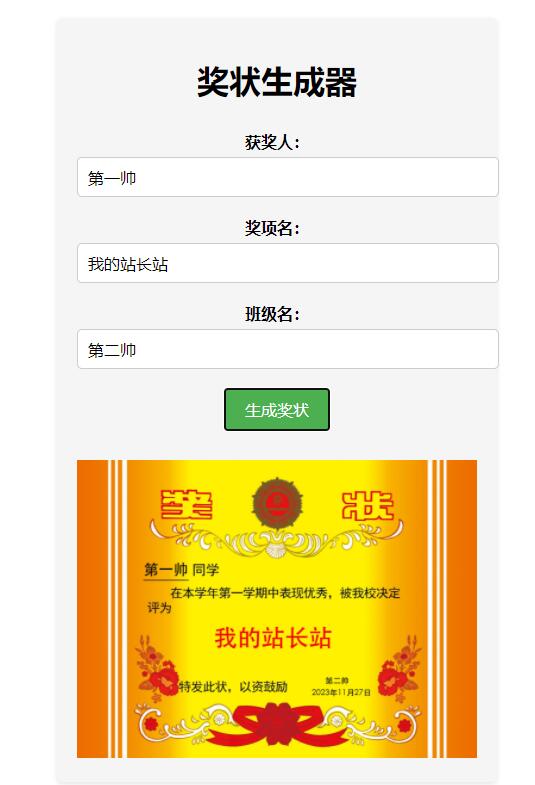HTML+API在线奖状生成器源码 HTML+API在线奖状生成器源码