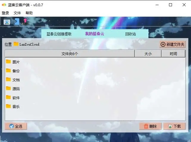 蓝奏云GUI第三方客户端最新v0.5.1版下载 蓝奏云GUI第三方客户端最新v0.5.1版下载