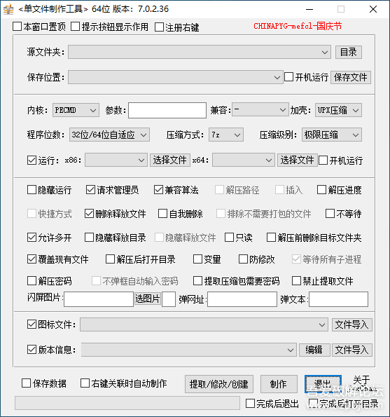 单文件打包制作工具V7.0.1.1 单文件打包制作工具V7.0.1.1