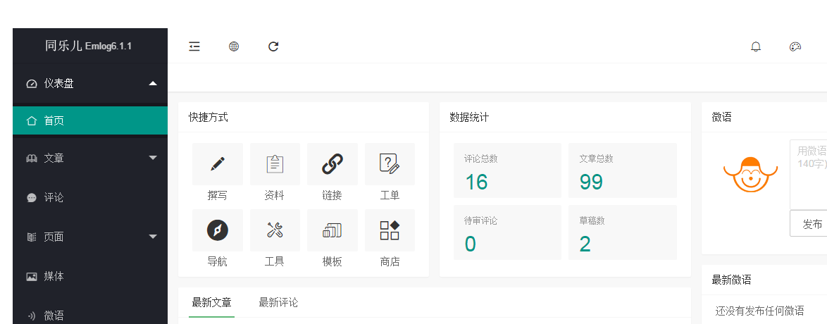 Emlog6.1.1同乐儿全新后台模板下载 Emlog6.1.1同乐儿全新后台模板下载