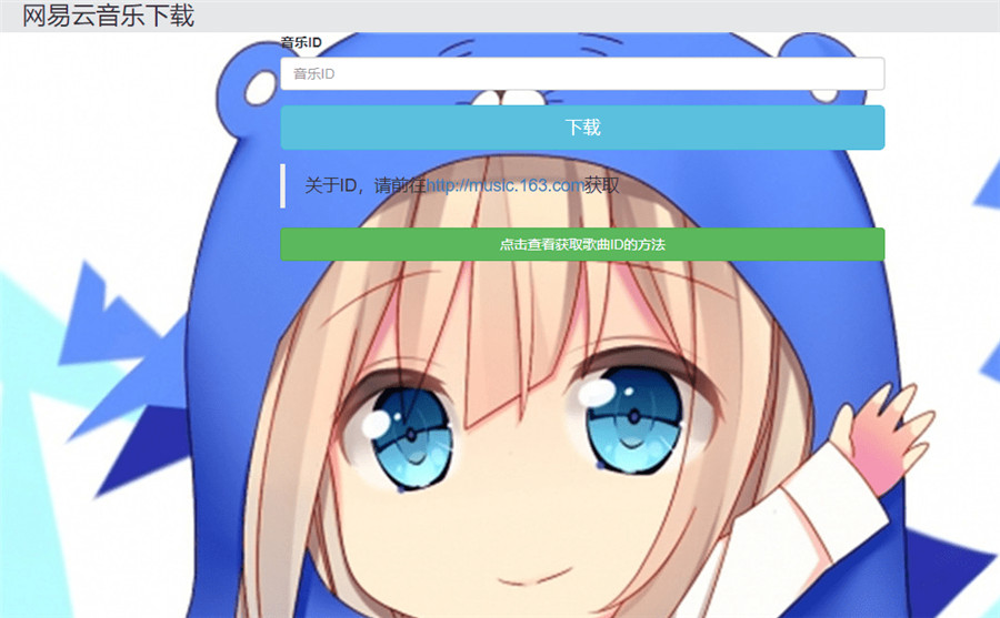 php网易云音乐下载源码 php网易云音乐下载源码
