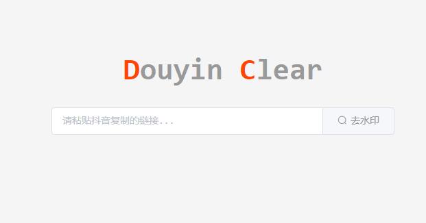 DouyinClear在线抖音去水印网页模板 DouyinClear在线抖音去水印网页模板