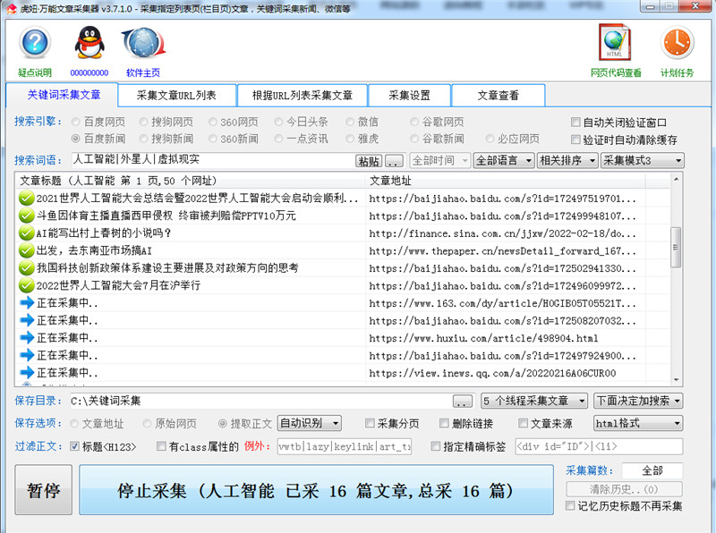 虎妞·万能文章采集器 v3.7.1.0破解版下载 虎妞·万能文章采集器 v3.7.1.0破解版下载