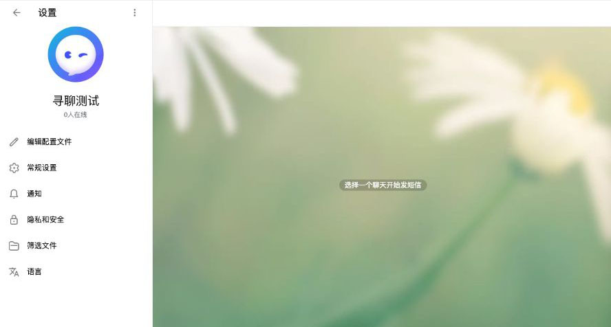寻聊即时通讯在线聊天系统php源码 寻聊即时通讯在线聊天系统php源码