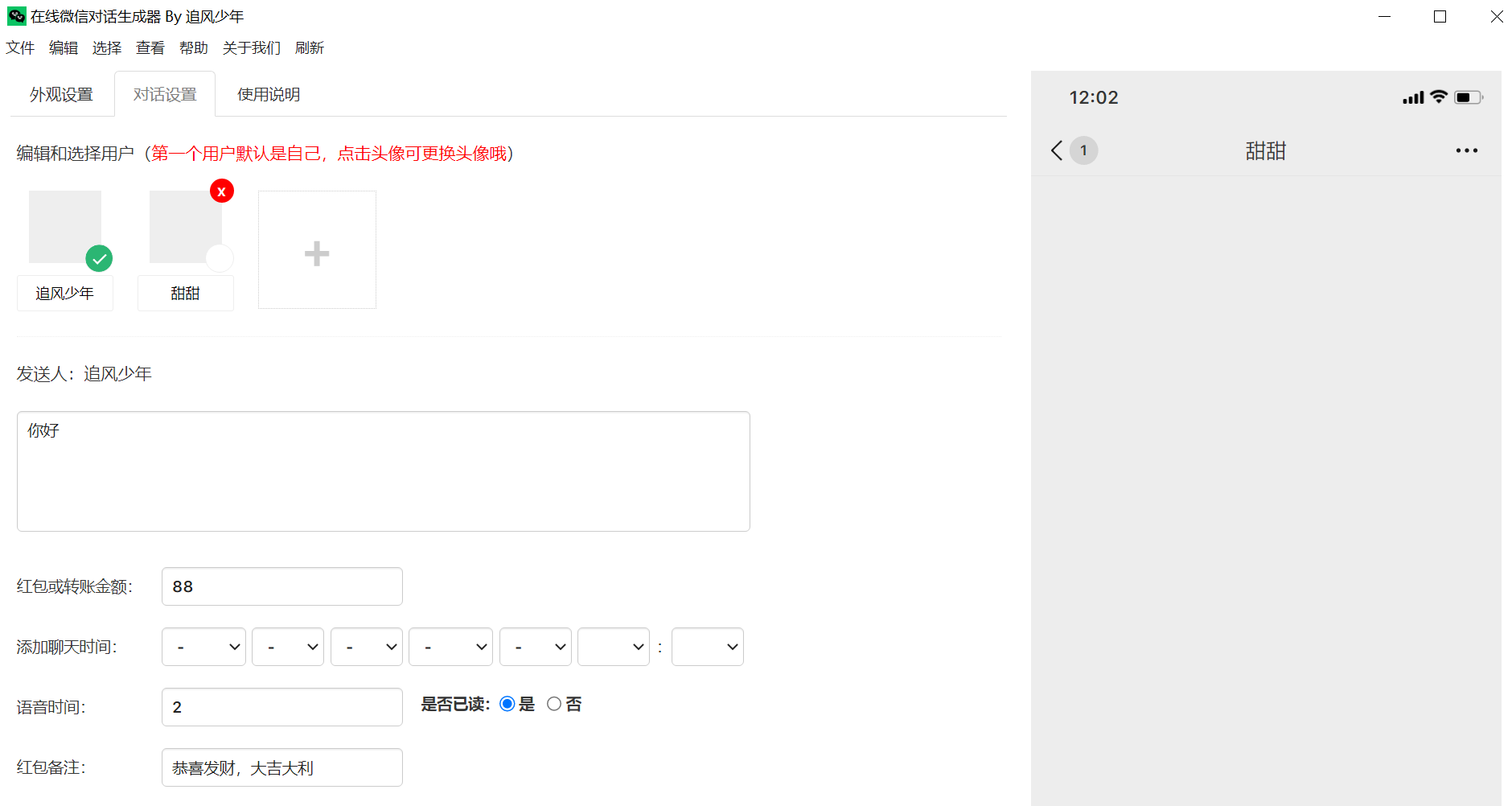 追风少年在线微信对话生成器 追风少年在线微信对话生成器