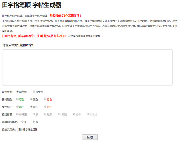PHP汉字字帖生成器源码 共有9574个汉字 PHP汉字字帖生成器源码 共有9574个汉字
