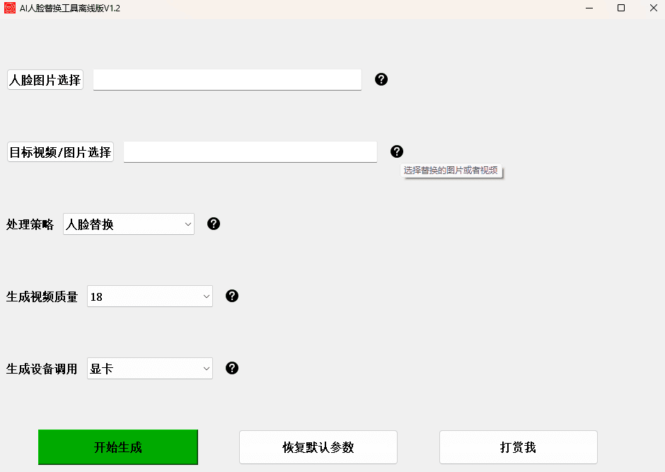 AI人工智能换脸工具本地离线版V1.2,支持图片视频一键换脸 AI人工智能换脸工具本地离线版V1.2,支持图片视频一键换脸