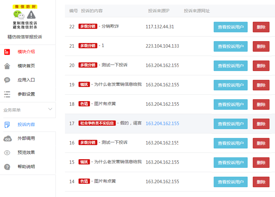 php仿微信举报投诉源码v2.0.2 php仿微信举报投诉源码v2.0.2