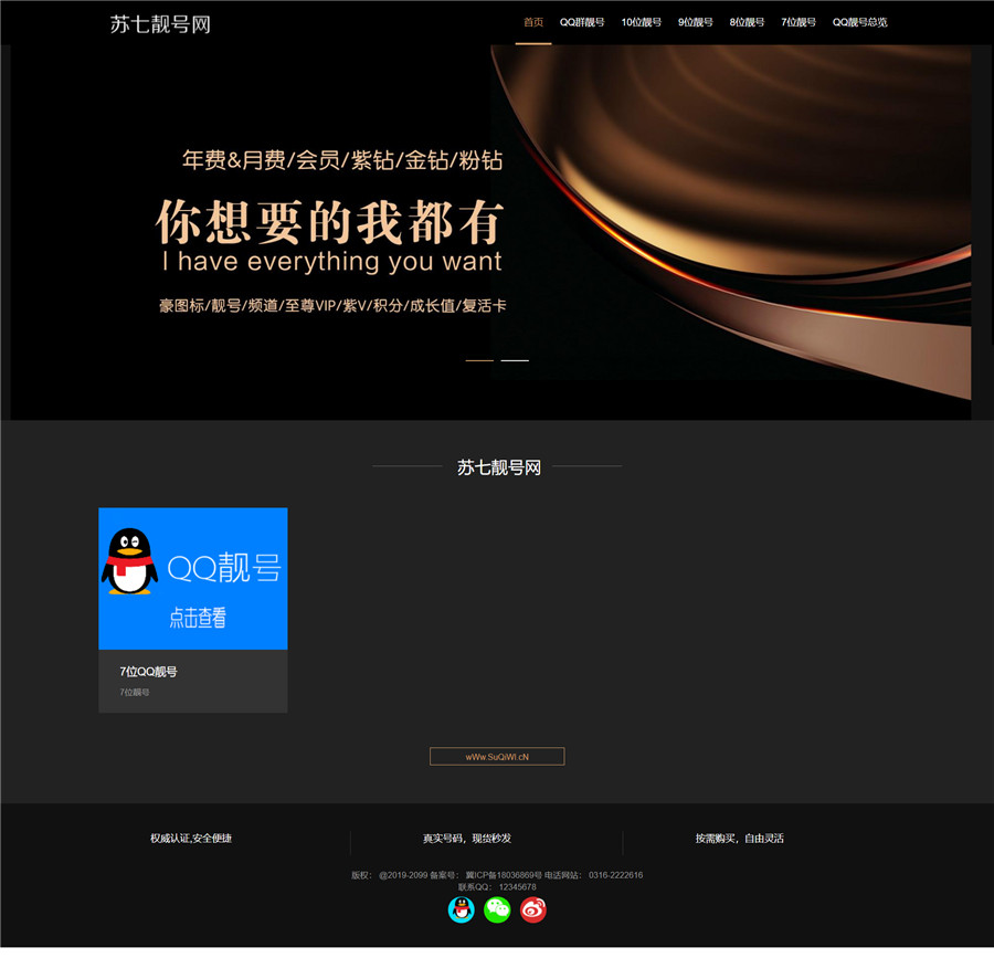 thinkphp苏七QQ靓号虚拟账号交易网站源码 thinkphp苏七QQ靓号虚拟账号交易网站源码