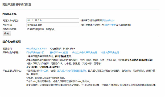 Emlog第三方简数采集插件 Emlog第三方简数采集插件