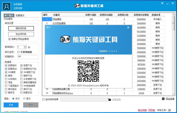 熊猫关键词挖掘工具免费版 V2.8.3.0 熊猫关键词挖掘工具免费版 V2.8.3.0