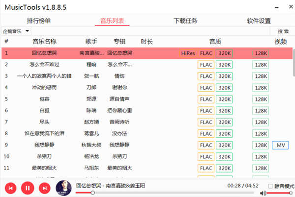 MusicTools无损音乐下载软件v1.9.2.0 MusicTools无损音乐下载软件v1.9.2.0