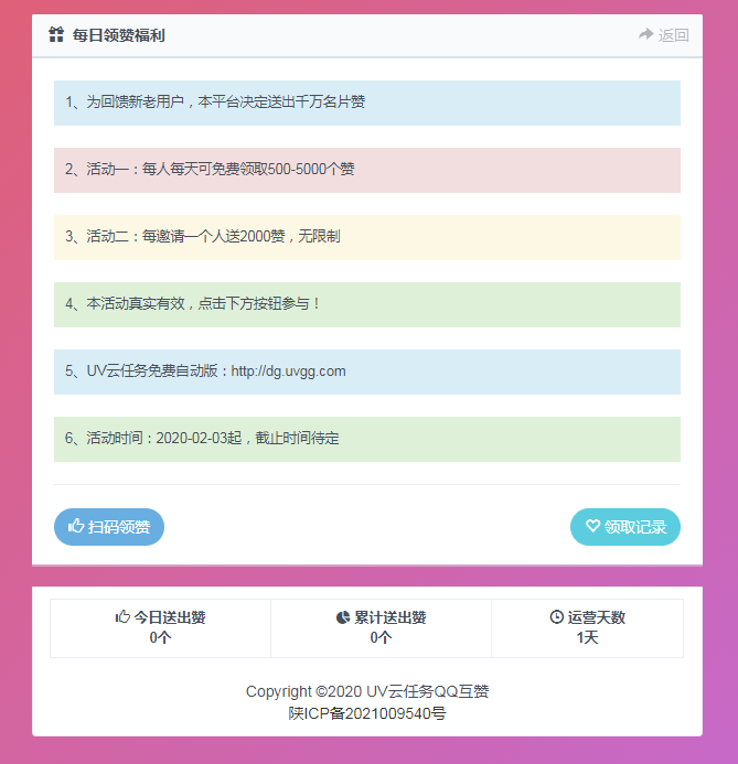 UV云任务QQ领赞引流php源码 UV云任务QQ领赞引流php源码