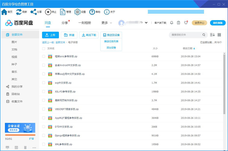 百度网盘批量自动分享免费工具 百度网盘批量自动分享免费工具