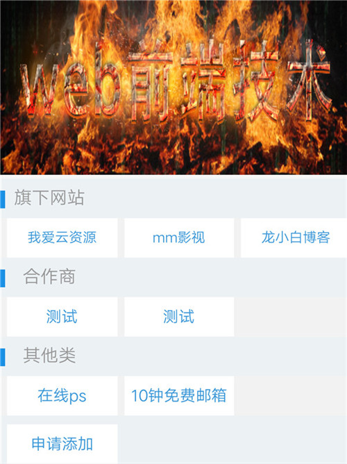 web前端技术网址导航源码 web前端技术网址导航源码