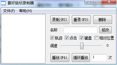 景好鼠标录制器v1.4单文件版,键盘鼠标录制+自定义速度+循环播放 景好鼠标录制器v1.4单文件版,键盘鼠标录制+自定义速度+循环播放