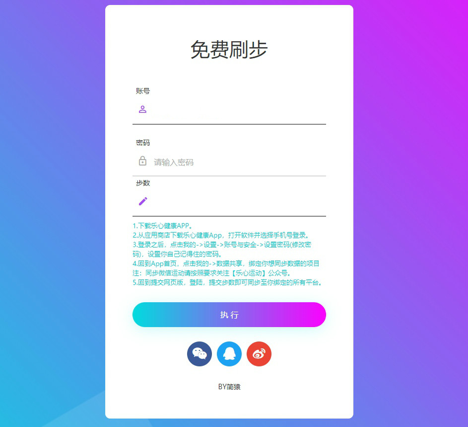 乐心健康免费刷步数网页模板 乐心健康免费刷步数网页模板