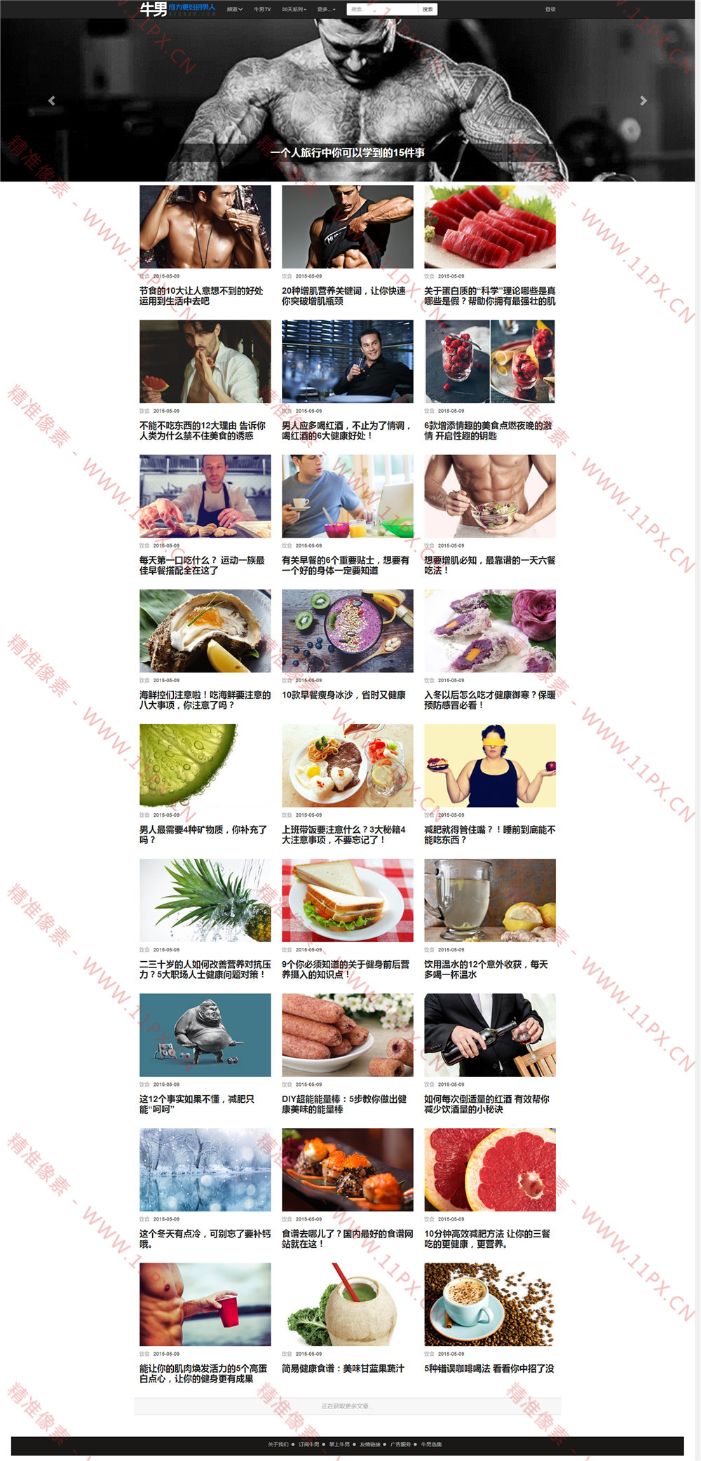 php仿《牛男网》自媒体新闻资讯源码 php仿《牛男网》自媒体新闻资讯源码