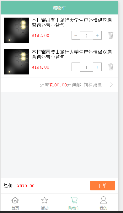 购物车截图 购物车截图