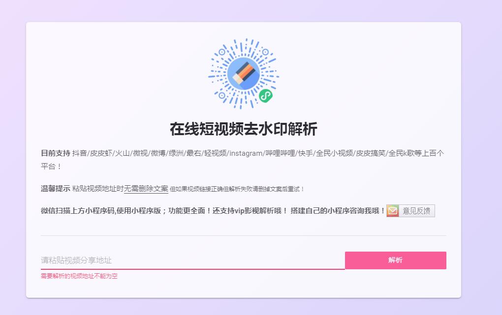 HTML在线短视频去水印解析下载网页模板 HTML在线短视频去水印解析下载网页模板