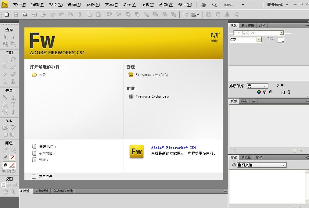 Adobe Fireworks CS4龙卷风一键安装版 Adobe Fireworks CS4龙卷风一键安装版