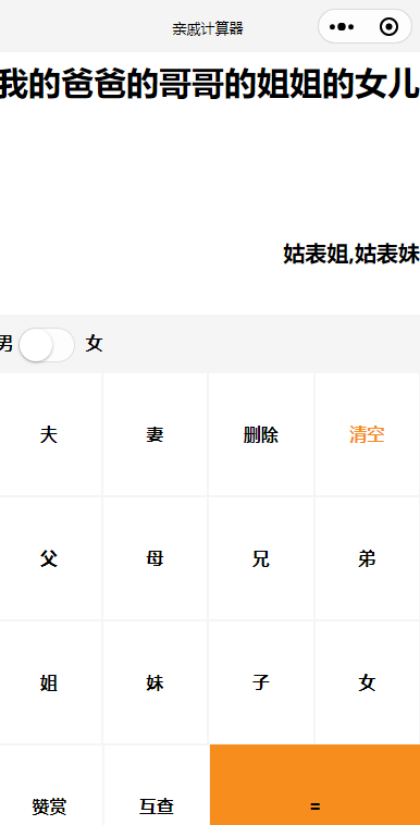 亲戚关系称谓计算器小程序源码 亲戚关系称谓计算器小程序源码