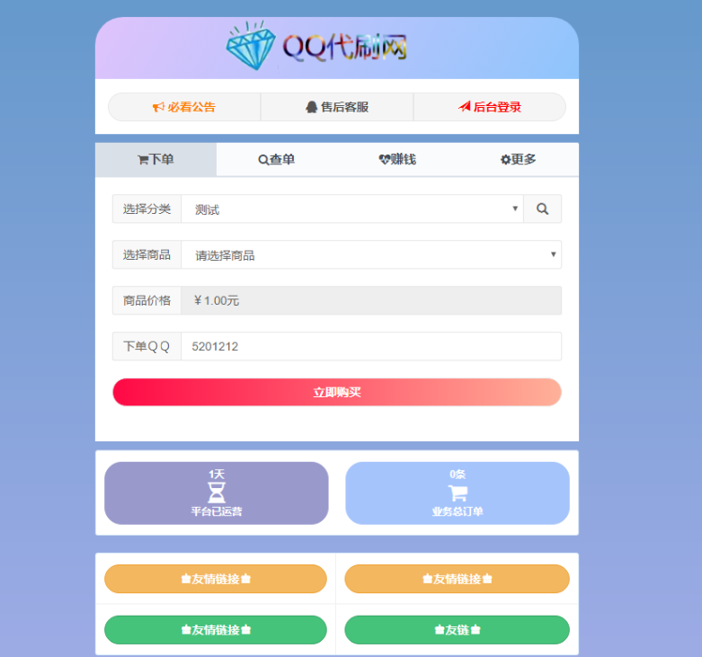 最新版对接艾支接口QQ代刷网源码 最新版对接艾支接口QQ代刷网源码